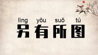另有所图