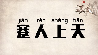 蹇人上天