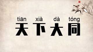天下大同