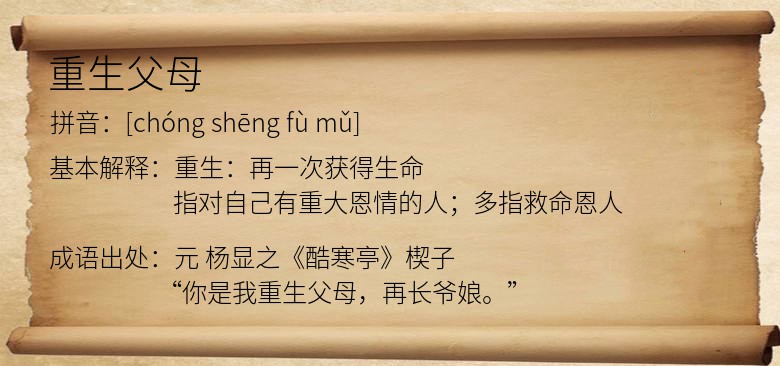 重生父母