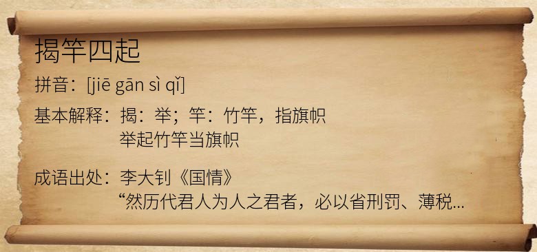 揭竿四起