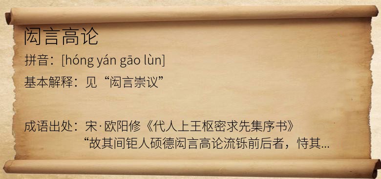 闳言高论