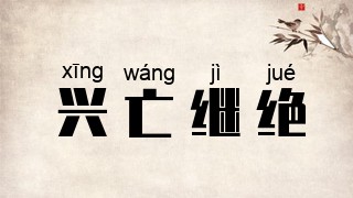 兴亡继绝