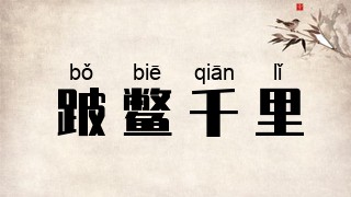 跛鳖千里
