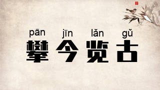 攀今览古