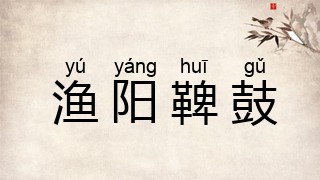 渔阳鞞鼓