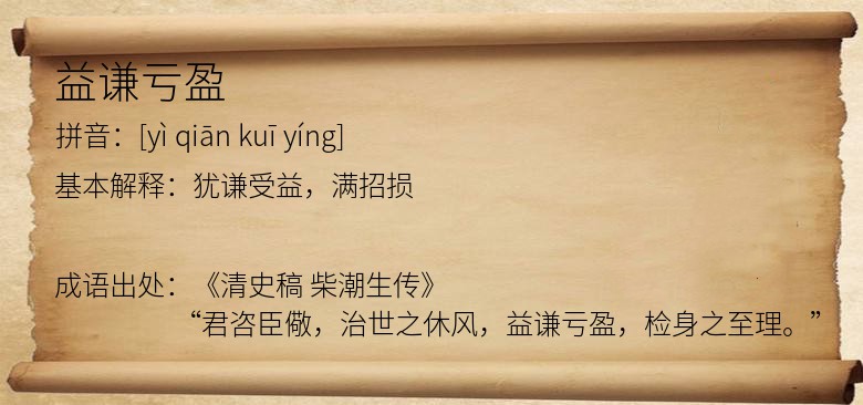 益谦亏盈