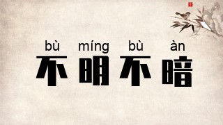 不明不暗