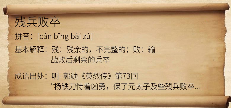 残兵败卒