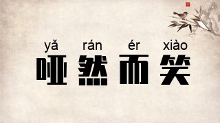哑然而笑