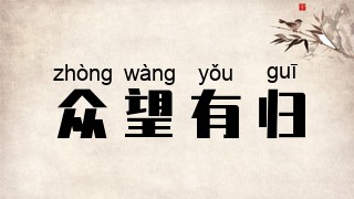 众望有归