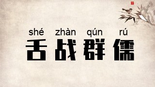 舌战群儒