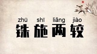 铢施两较