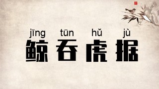 鲸吞虎据