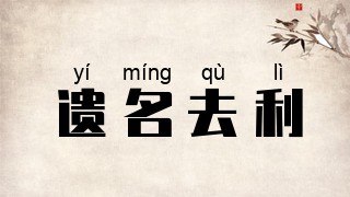 遗名去利