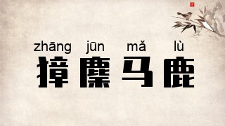 獐麇马鹿