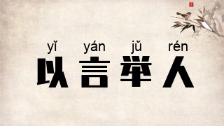 以言举人