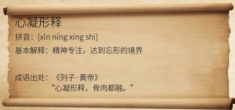 心凝形释