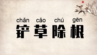 铲草除根