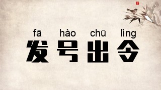 发号出令