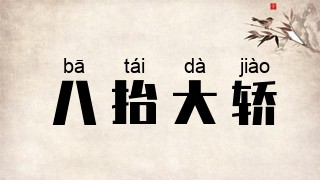 八抬大轿