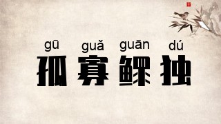 孤寡鳏独
