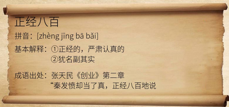 正经八百