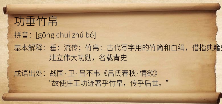 功垂竹帛