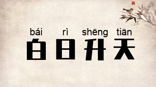 白日升天