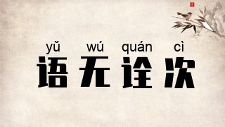 语无诠次
