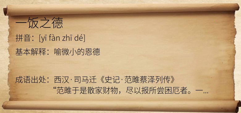 一饭之德