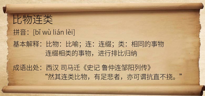 比物连类