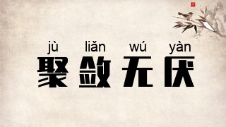 聚敛无厌