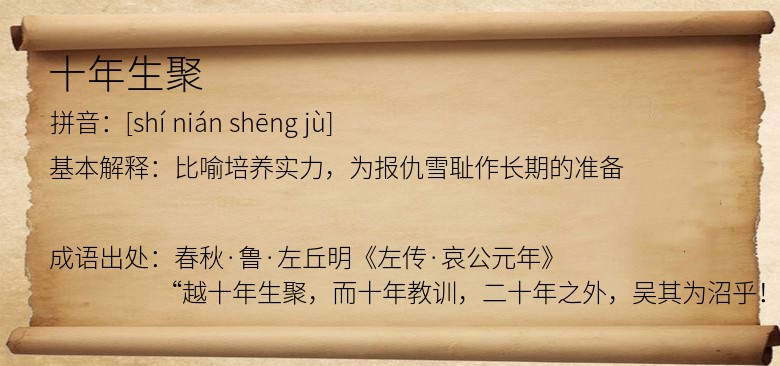 十年生聚