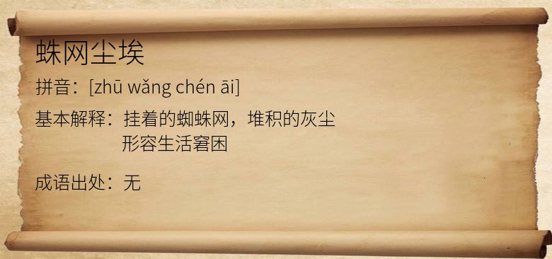 蛛网尘埃