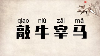 敲牛宰马
