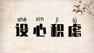 设心积虑