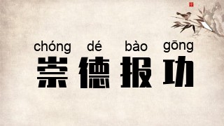 崇德报功