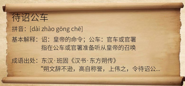 待诏公车