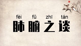 肺腑之谈