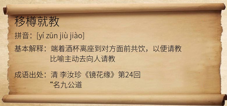 移樽就教