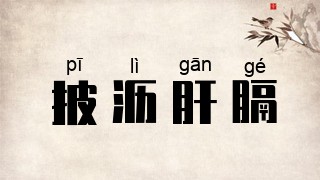 披沥肝膈