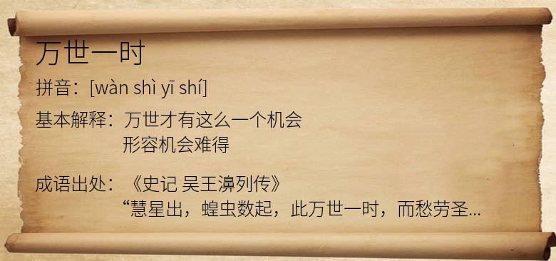 万世一时