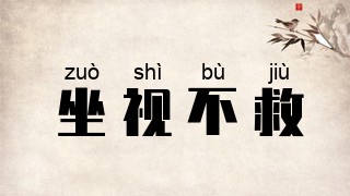 坐视不救
