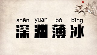 深渊薄冰