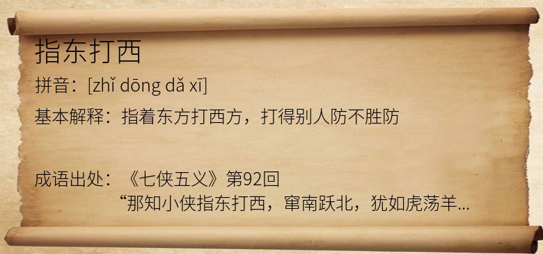 指东打西
