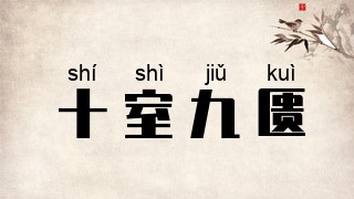 十室九匮