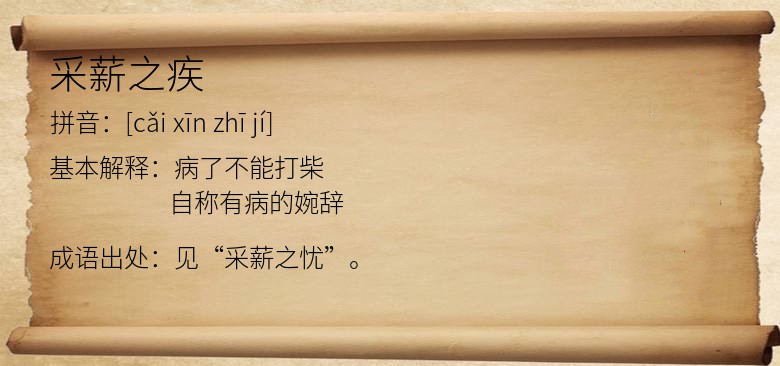 采薪之疾