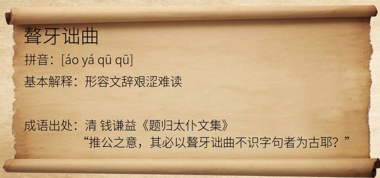 聱牙诎曲