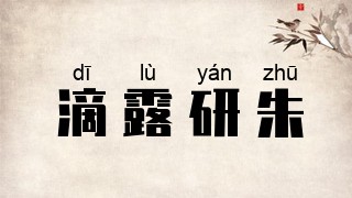 滴露研朱